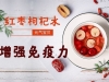 枸杞红枣水的功效和作用有哪些？起到什么效果呢？