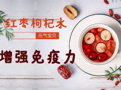 枸杞红枣水的功效和作用有哪些？起到什么效果呢？
