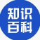 百科